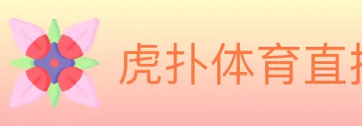 虎扑体育直播 logo